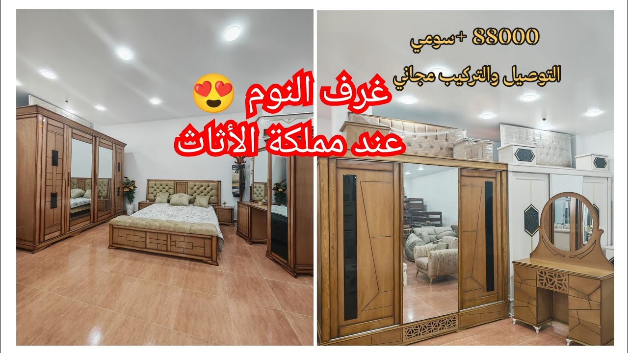 غرف النوم المتوفرة عند مملكة الأثاث 🥰 سعيدة📌 بلعباس 📞0673773863/0774894849التوصيل🚚 والتركيب مجاني 🔥🔥