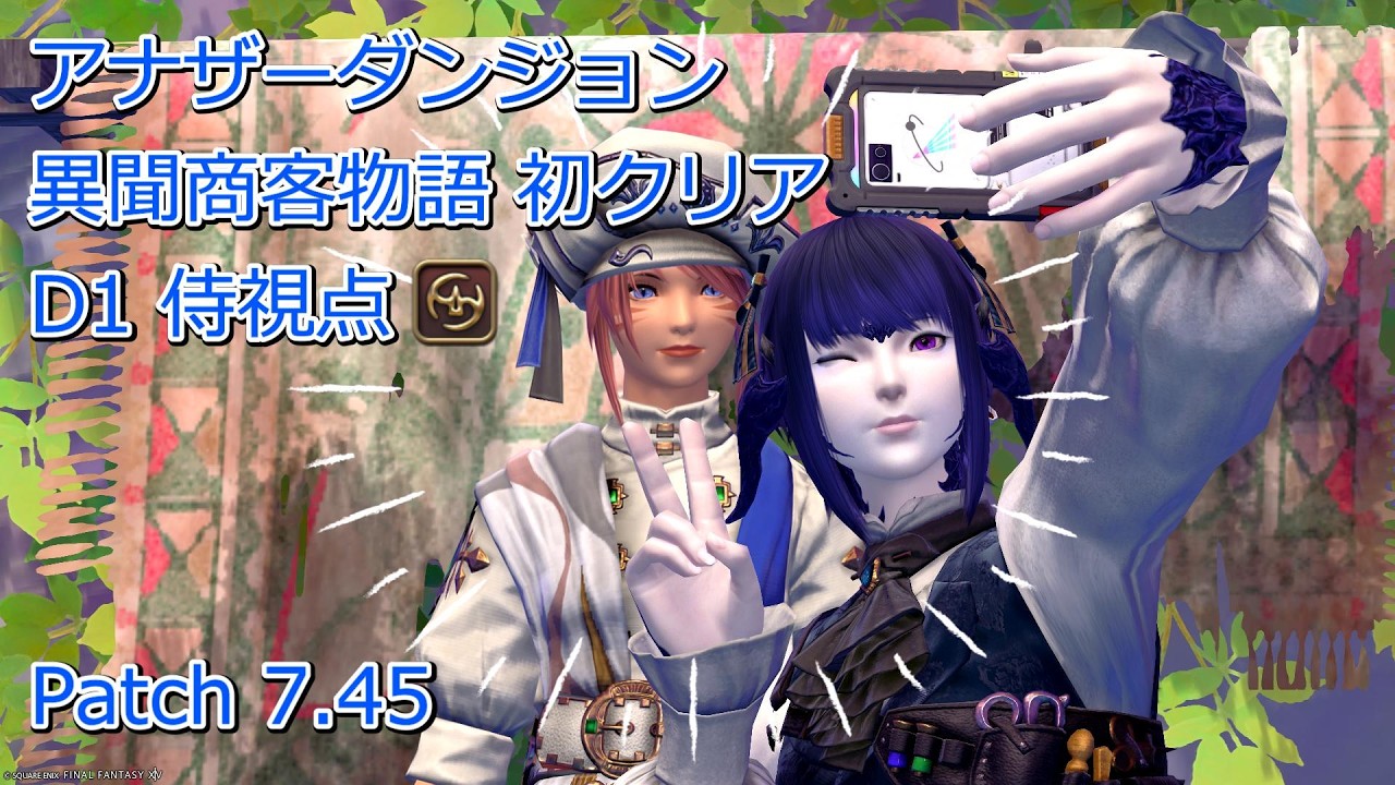 【FF14】アナザーダンジョン 異聞商客物語 初クリア(1、2ボスはどこかの回抜粋) D1侍視点【Patch7.45】