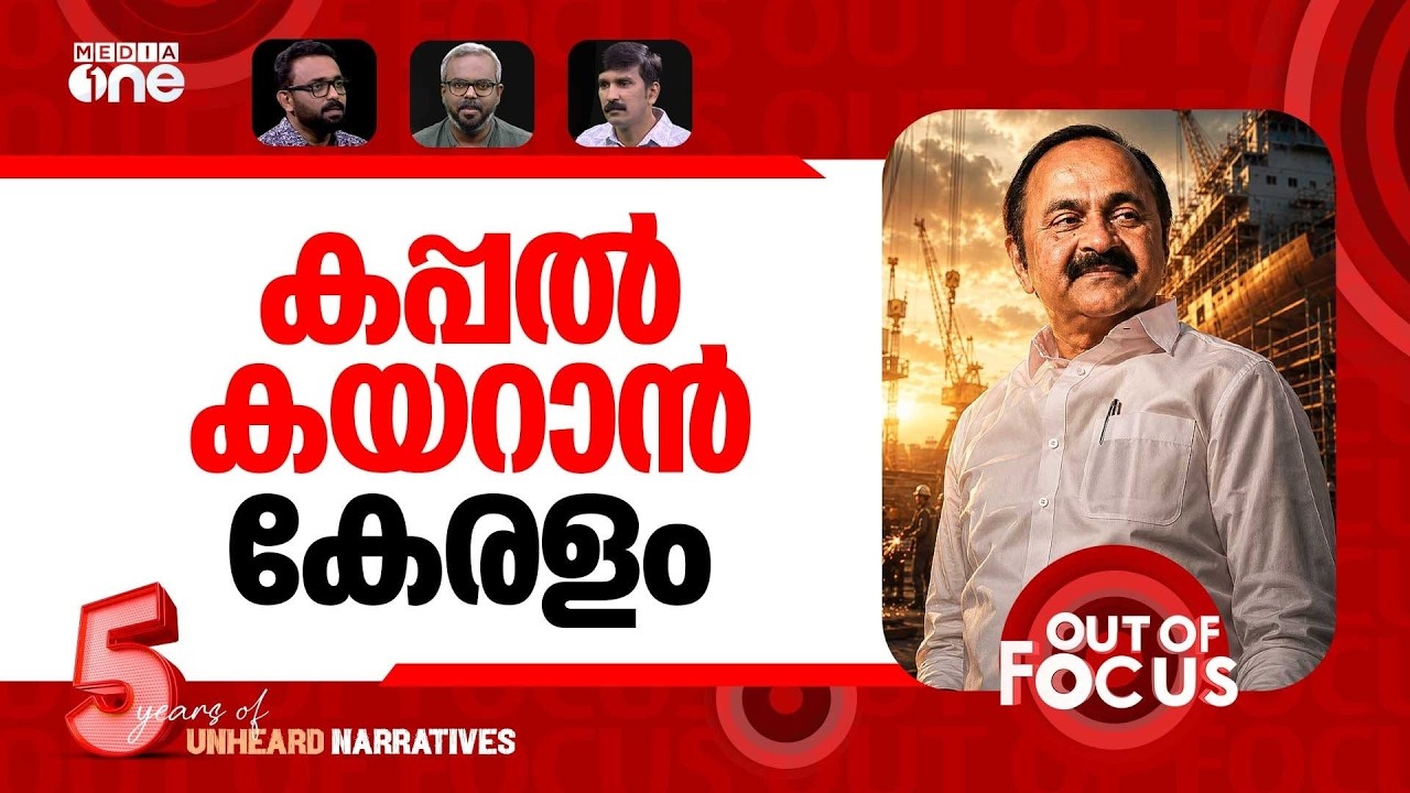 സതീശന്&zwj;റെ ടാറ്റ | Tata group to invest $1 Billion in Kerala shipbuilding | Out Of Focus