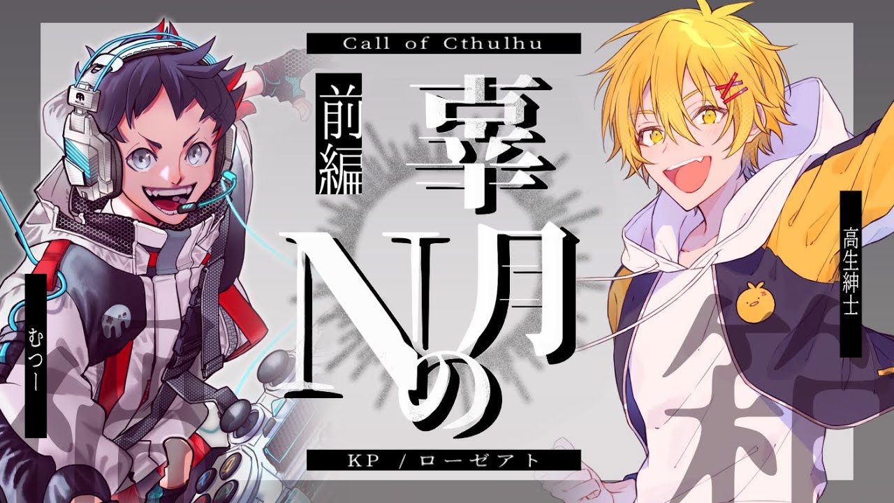 【クトゥルフ神話TRPG】辜月のN 第三幕 - 前編　#むつ高こげぬ【むつー／高生紳士】
