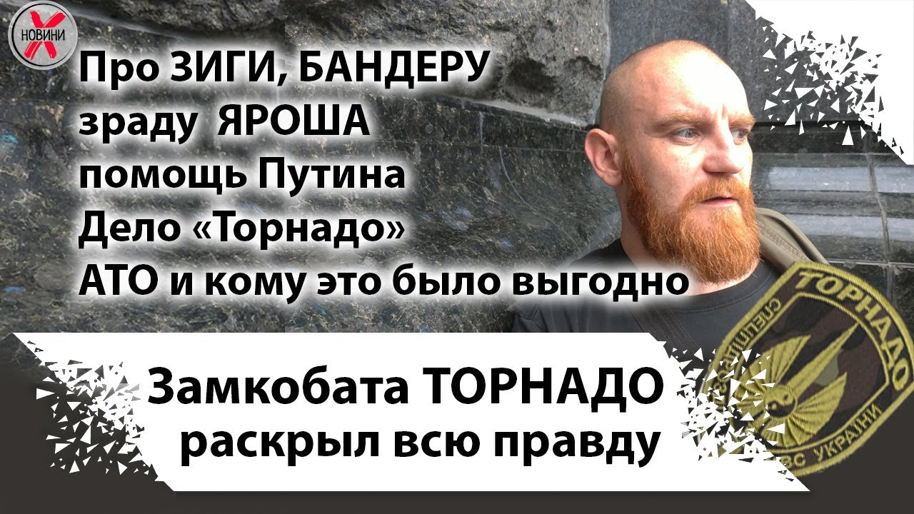 21+ Торнадовец раскрыл всю правду.