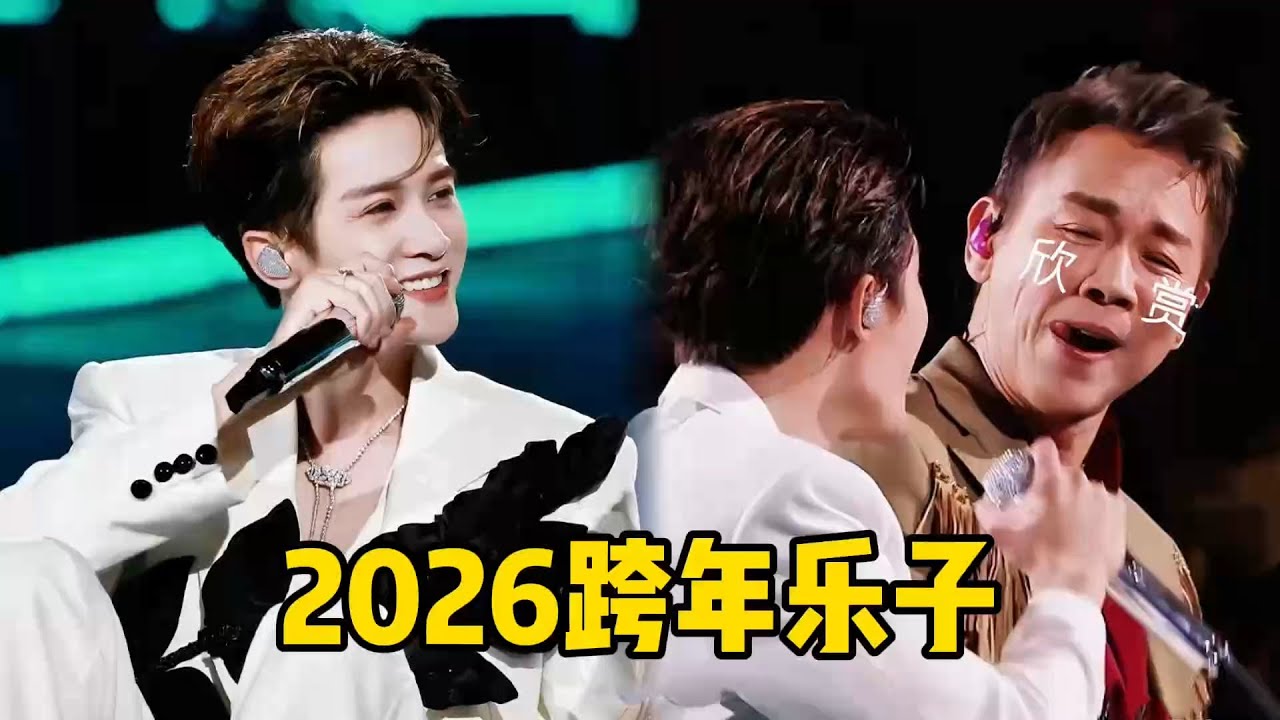 2026跨年&ldquo;七大乐子大赏&rdquo;！一晚上全是名场面，一个比一个离谱