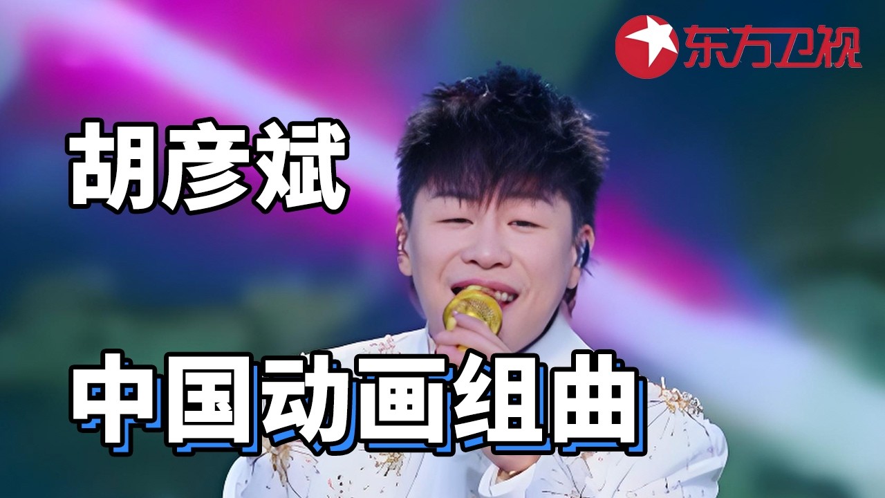 胡彦斌 《中国动画组曲》#2026东方卫视春晚