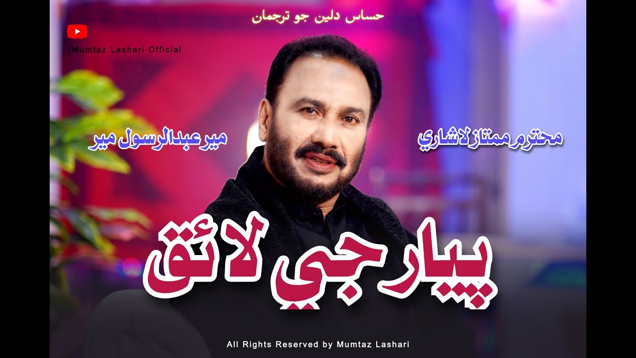 Piyar Je Laiq Nahiyan - Ustad Mumtaz Lashari - Sindhi Song - Official 2024