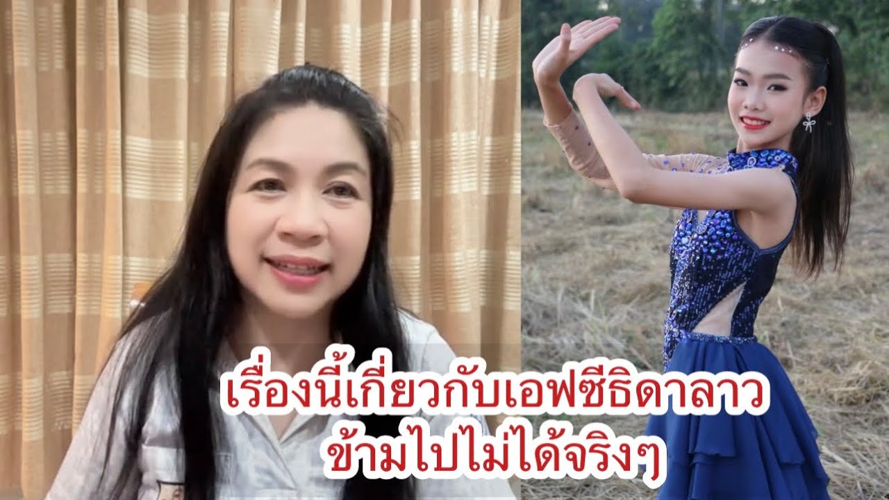 เรื่องนี่เกี่ยวกับเอฟซีธิดาลาว ข้ามไปไม่ได้จริงๆ #ธิดาลาวศรีวิไล