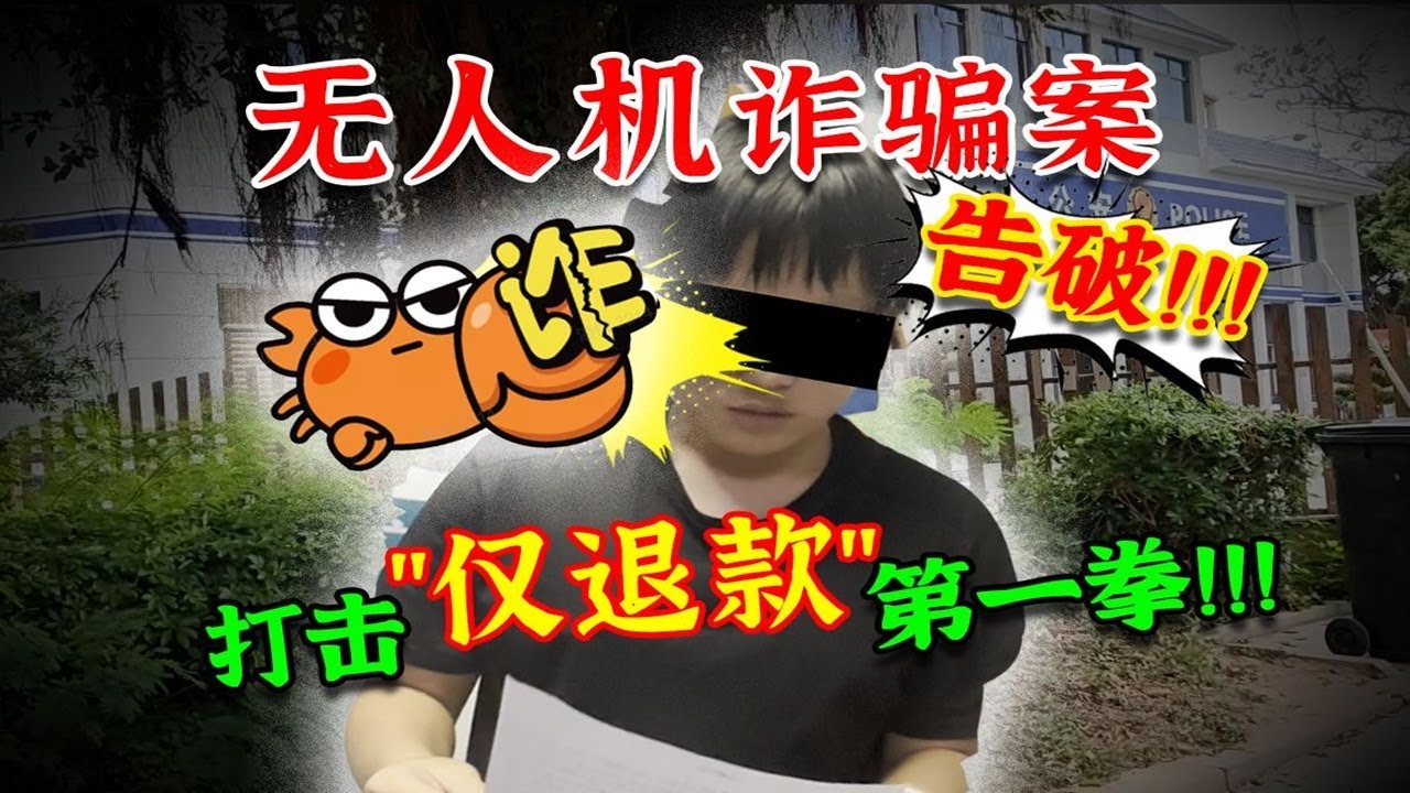 3599无人机仅退款案告破！！！电子“恶犬”线下秒变妈宝！#螃蟹账号 #反诈骗 #无人机