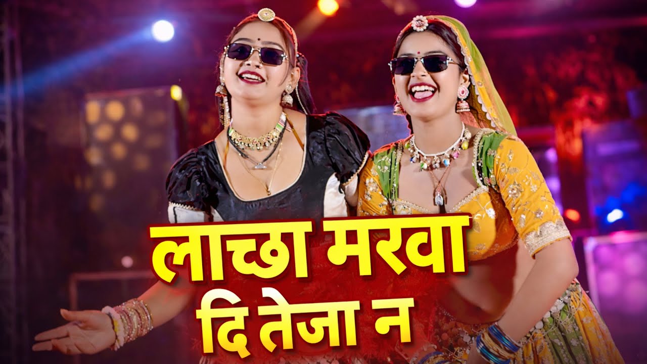 लाच्छा मरवा दि तेजा न || सिंगर कल्याण जाट || न्यू तेजाजी सोंग 2026 || Lachha Marva Di Teja Ne