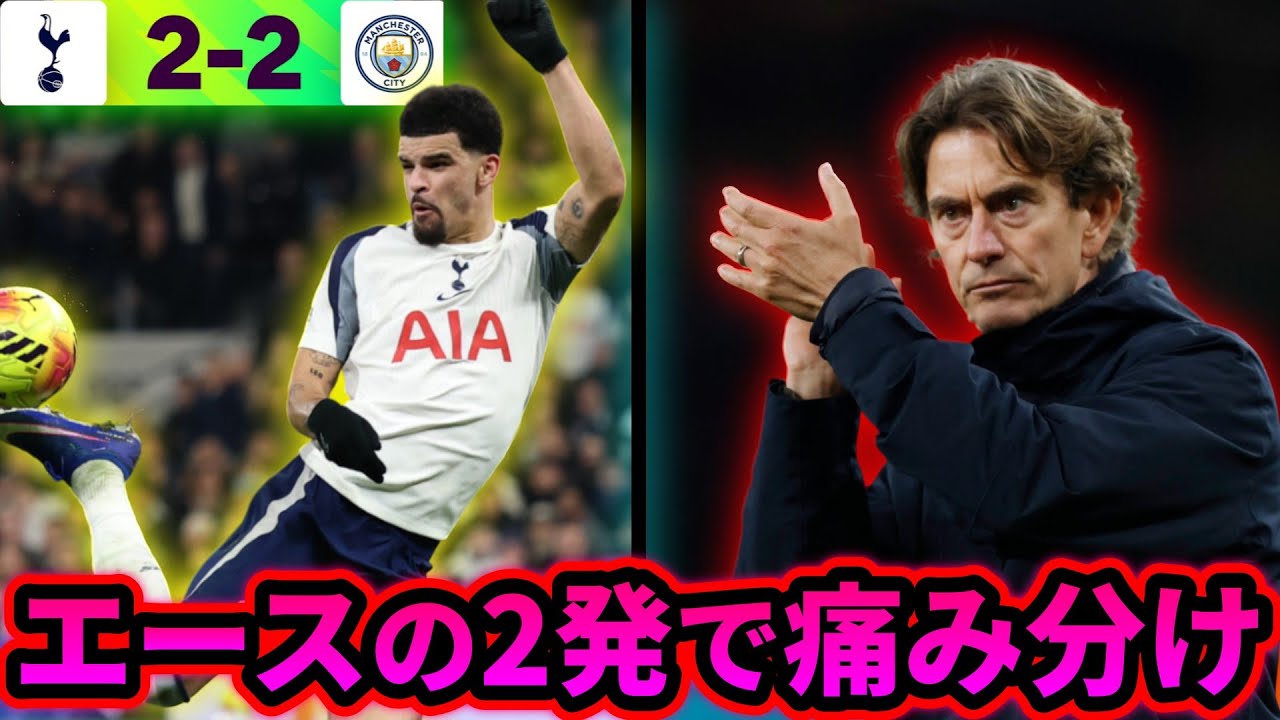 トッテナム、シティと痛み分けに エースソランケの2発で追いつく