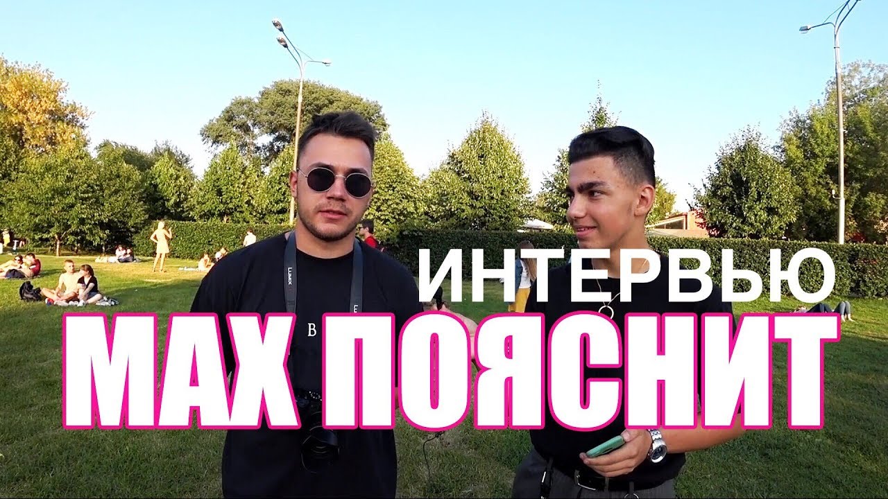 Интервью с MAX Пояснит | Faces&Laces 2018