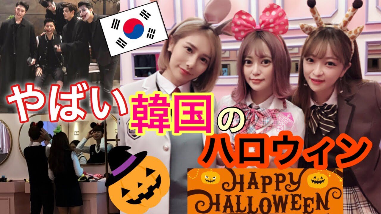 【韓国のハロウィン】韓国のカップルのハロウィンの過ごし方