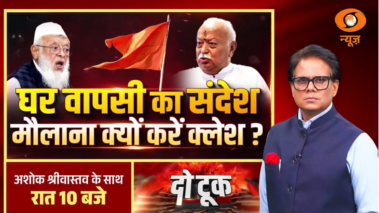 Do Took : घर वापसी का संदेश मौलाना क्यों करें क्लेश ? | Mohan Bhagwat | Arshad Madani | DD News