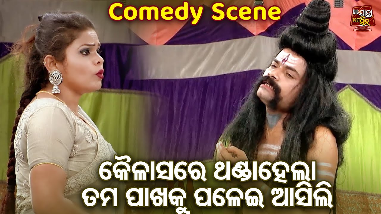 BEST JATRA COMEDY - କୈଳାସରେ ଥଣ୍ଡା ହେଲେ ତମ ପାଖକୁ ଆସେ - BEST ODIA BOBAL JATRA CHHUNKA - BAPI,TUKU