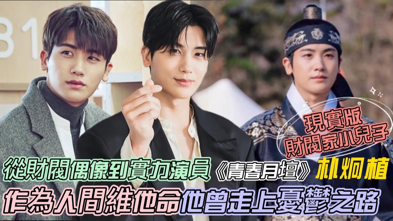 《青春月壇》撒嬌包朴炯植的明星故事｜完美身材、男團主唱、現實版繼承者｜貴公子｜人間維他命｜《單戀原聲帶》｜《Happiness毒樓》｜《金裝律師》｜《大力女子都奉順》｜《花郎》｜上流社會｜繼承者們