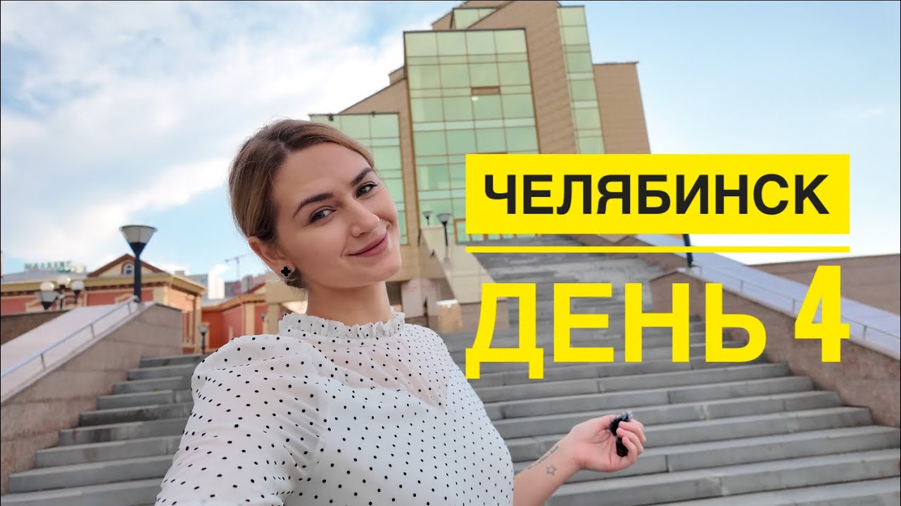 Челябинск 2024. Впечатления о городе. Улетаем домой. Влог.