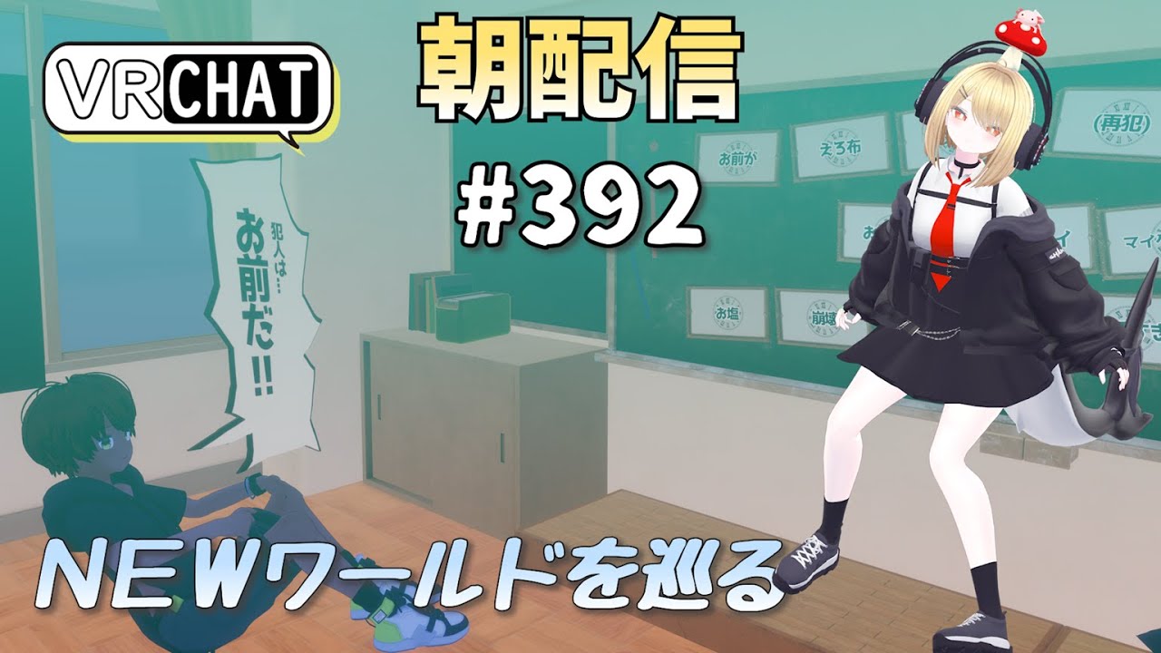 【朝配信#392】ＮＥＷワールドを巡る【#VRChat /#よきぶいっ！】