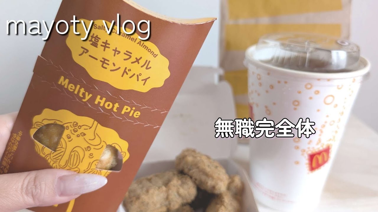 【悲報】無職完全体、マックの新作でお祝いしてしまう。