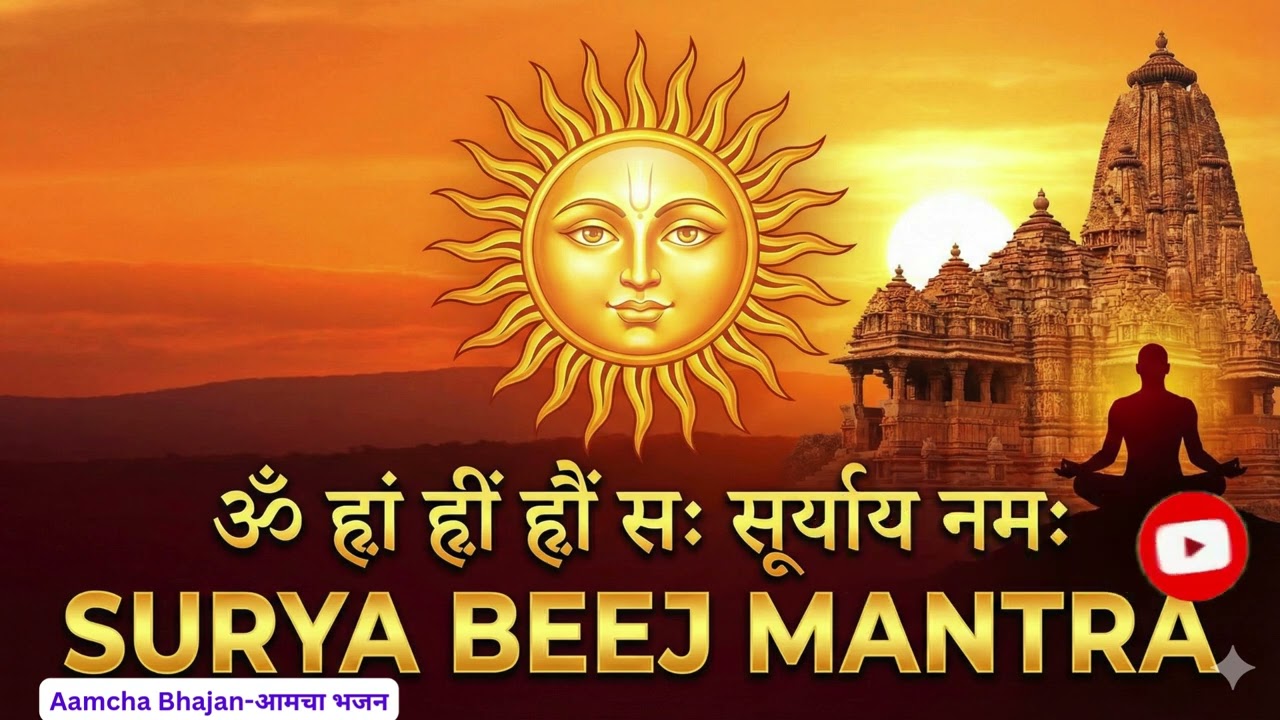 Powerful Surya Beej Mantra, शक्तिशाली सूर्य बीज मंत्र जप, सर्व अडथळे दूर करा आणि आत्मविश्वास मिळवा.