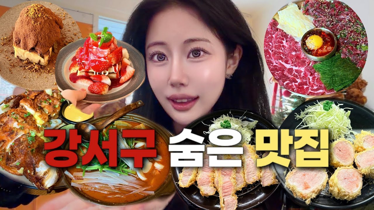 강서구에 이런 맛집이 숨겨져 있었다고..? 2일 먹방｜두바이 테린느•돈까스