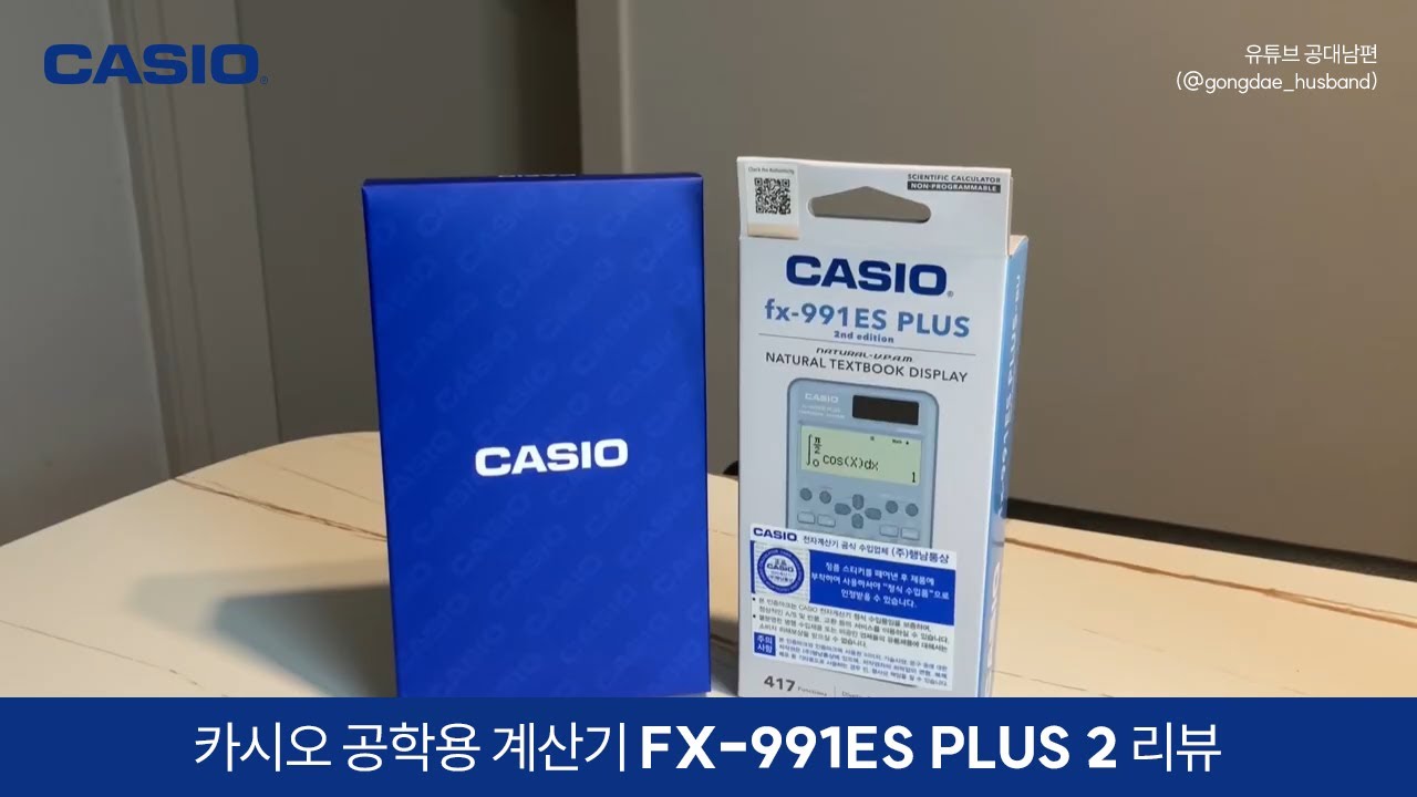 공대생 필수템! 카시오 #공학용계산기 FX-991ES PLUS 2 활용법 사용자 리뷰 영상