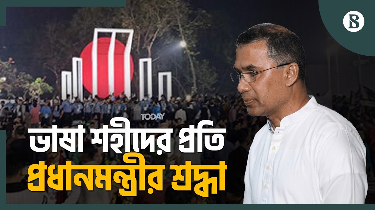 শহীদ বেদিতে তারেক রহমানের পুষ্পস্তবক অর্পণ | The Business Standard
