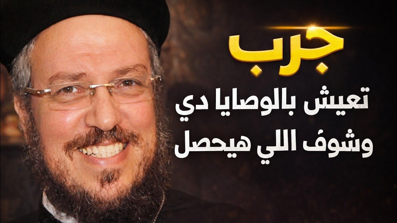 أسرار الوصايا: ليه ربنا قالنا كده؟_عظات_أبونا_داود_لمعى _ الكتاب المقدس 