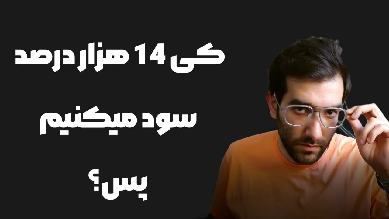 بولران ارزدیجیتال داریم؟ کی ۱۴۰۰۰ درصد سود می کنیم؟