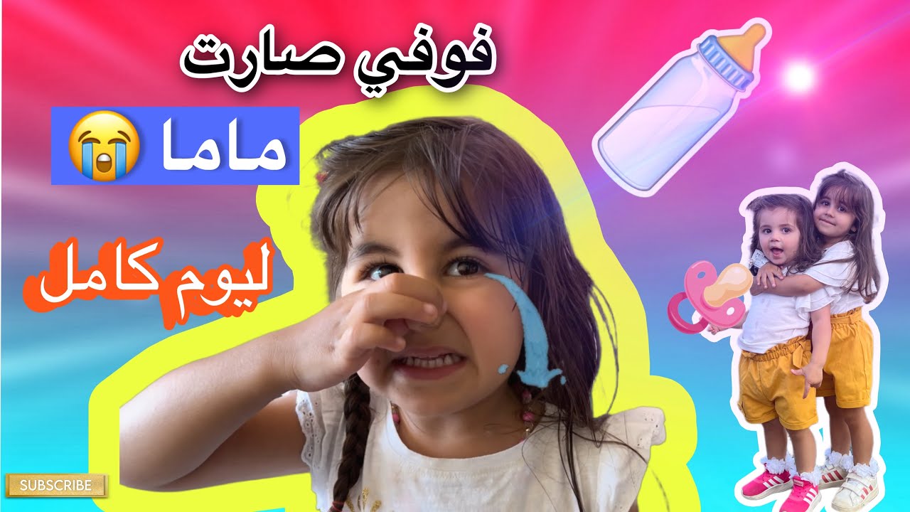 😱فوفي صارت ماما ليوم كامل✨نانا عصبت عليها😭 اخدتها مشوار ع المسبح😳