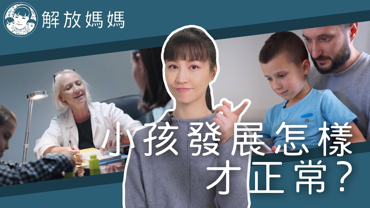 早期療育是什麼？【解放媽媽】