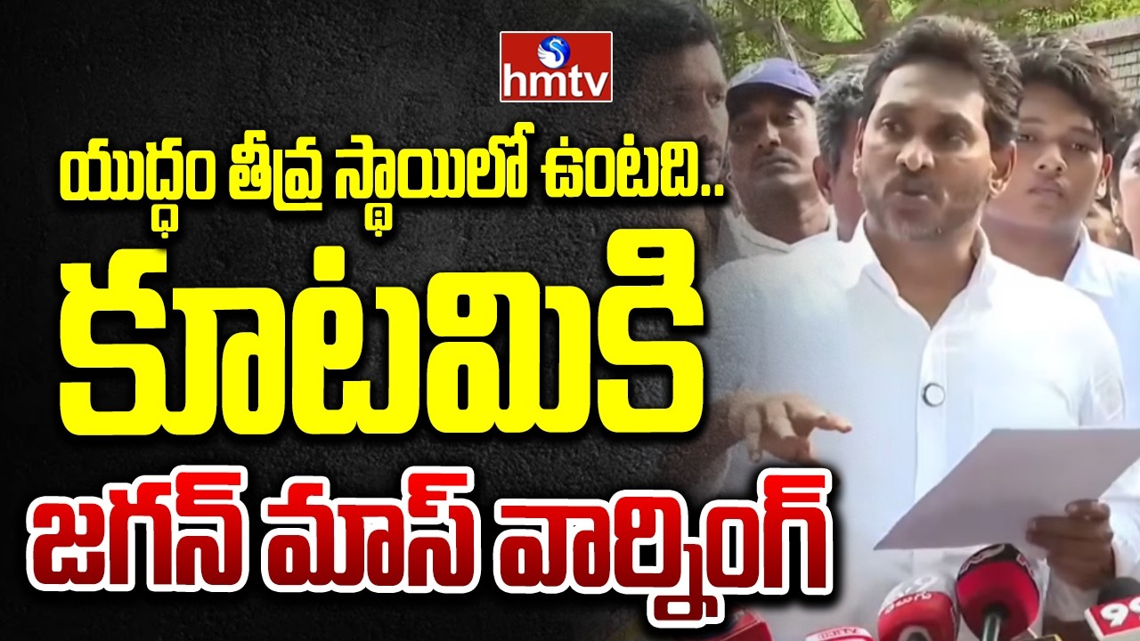 యుద్ధం తీవ్ర స్థాయిలో ఉంటది.. కూటమికి జగన్ మాస్ వార్నింగ్ | YS Jagan Mass Warning | hmtv