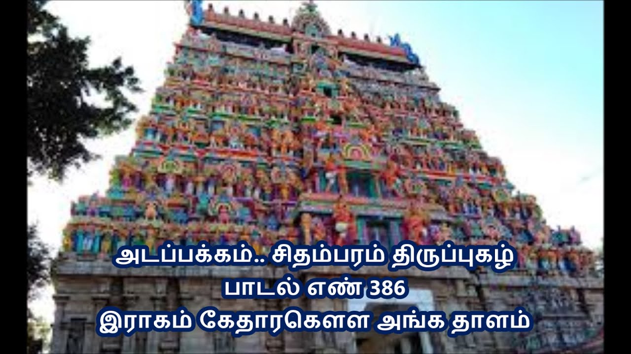 1583 அடப்பக்கம்... சிதம்பரம் திருப்புகழ் இராகம் கேதாரகௌள அங்கதாளம்