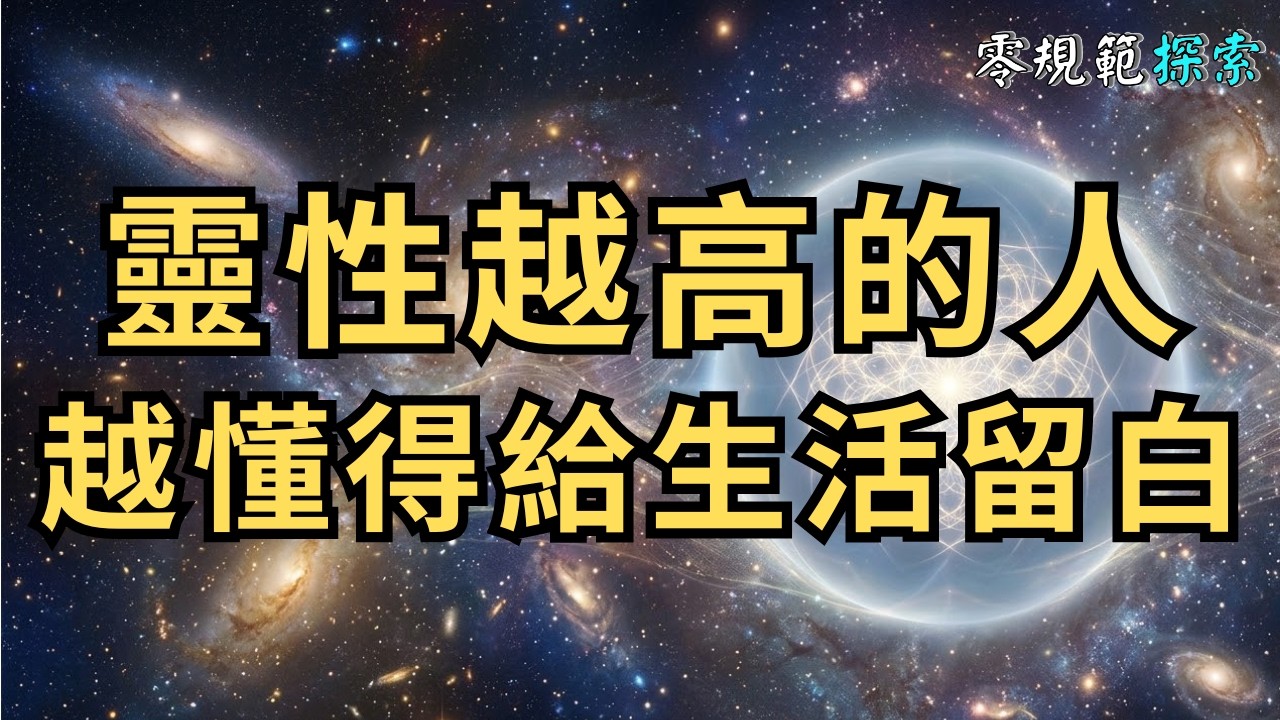 靈性越高的人，越懂得給生活留白！停止盲目忙碌，這才是探索改善人生的最高智慧