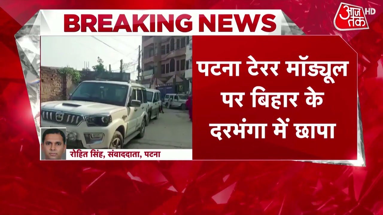 Patna Terror Module: Darbhanga में NIA की टीम कर रही छापेमारी | Bihar News | Latest Update| NIA Raid