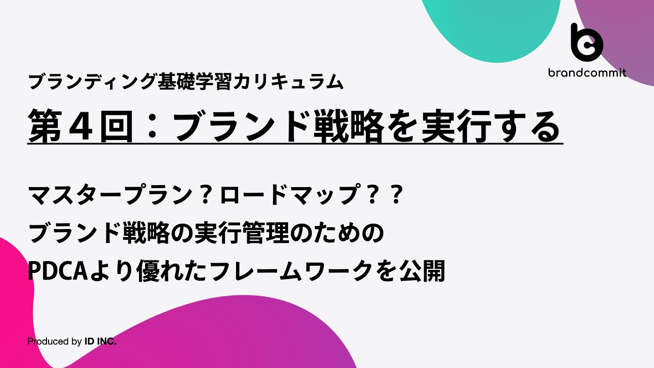 #004 ブランド戦略を実行する：ブランディング基礎学習カリキュラム【brandcommit】