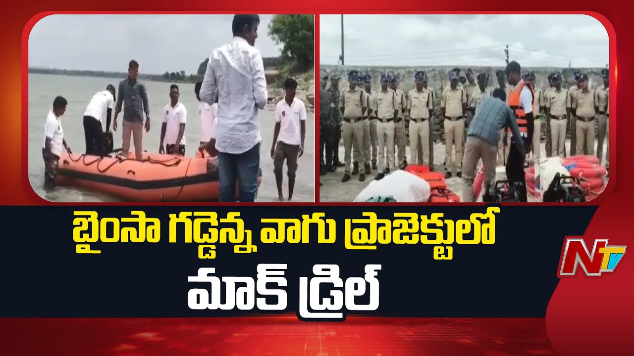 Mock Drill at Bhainsa Gaddenna Vagu Project | Nirmal District | NTV Telugu