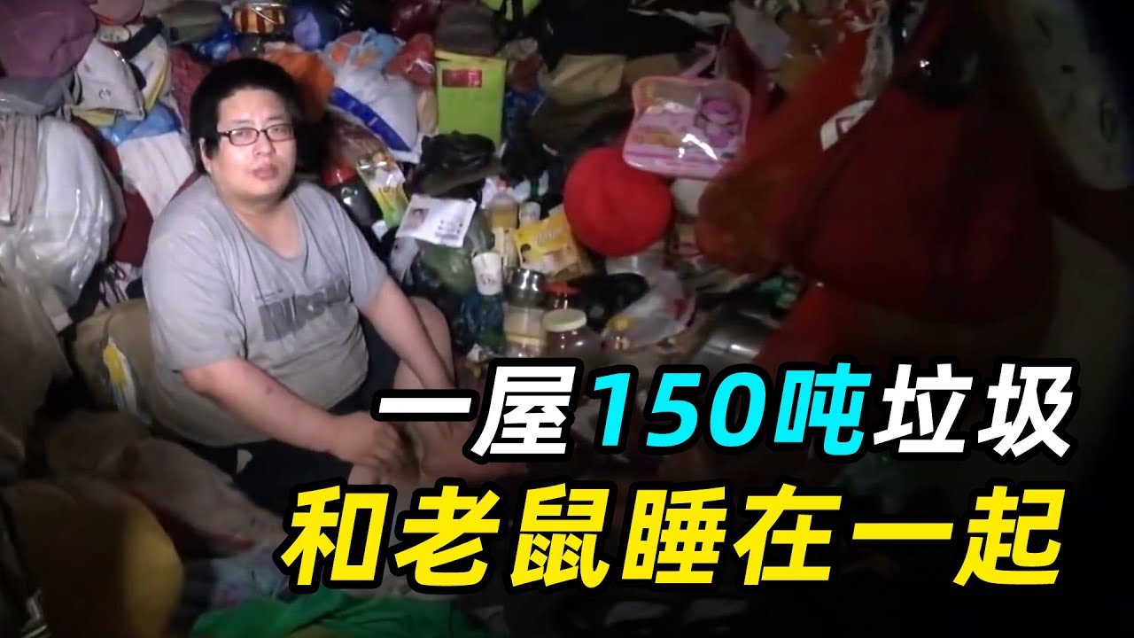 韩国一家三口捡垃圾上瘾，和老鼠睡在一起，一栋楼有150吨垃圾！