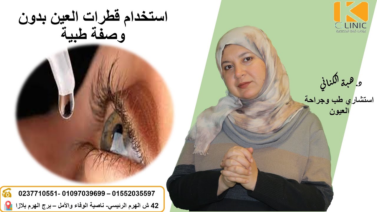 استخدام قطرات (غسول العين) بدون وصفة طبيه. هل ممكن تسبب مشكله في عيني
