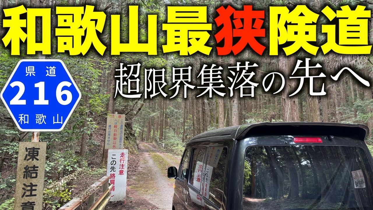 【最恐】近い将来通行不能になるであろう和歌山県道２１６号温川田辺線を全線走破してきました