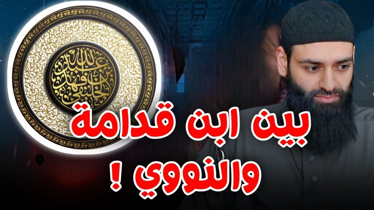 بين ابن قدامة و النووي |  أبو جعفر الخليفي                                        #محمد_بن_شمس_الدين