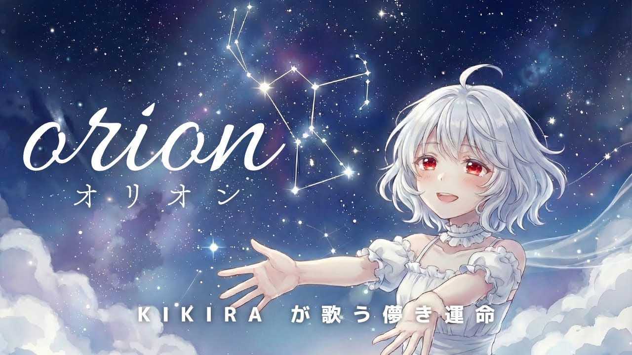 【運命を見つめる歌】KIKIRA-『orion』 【MV】aiシンガーKIKIRAの壮大なラブソング/