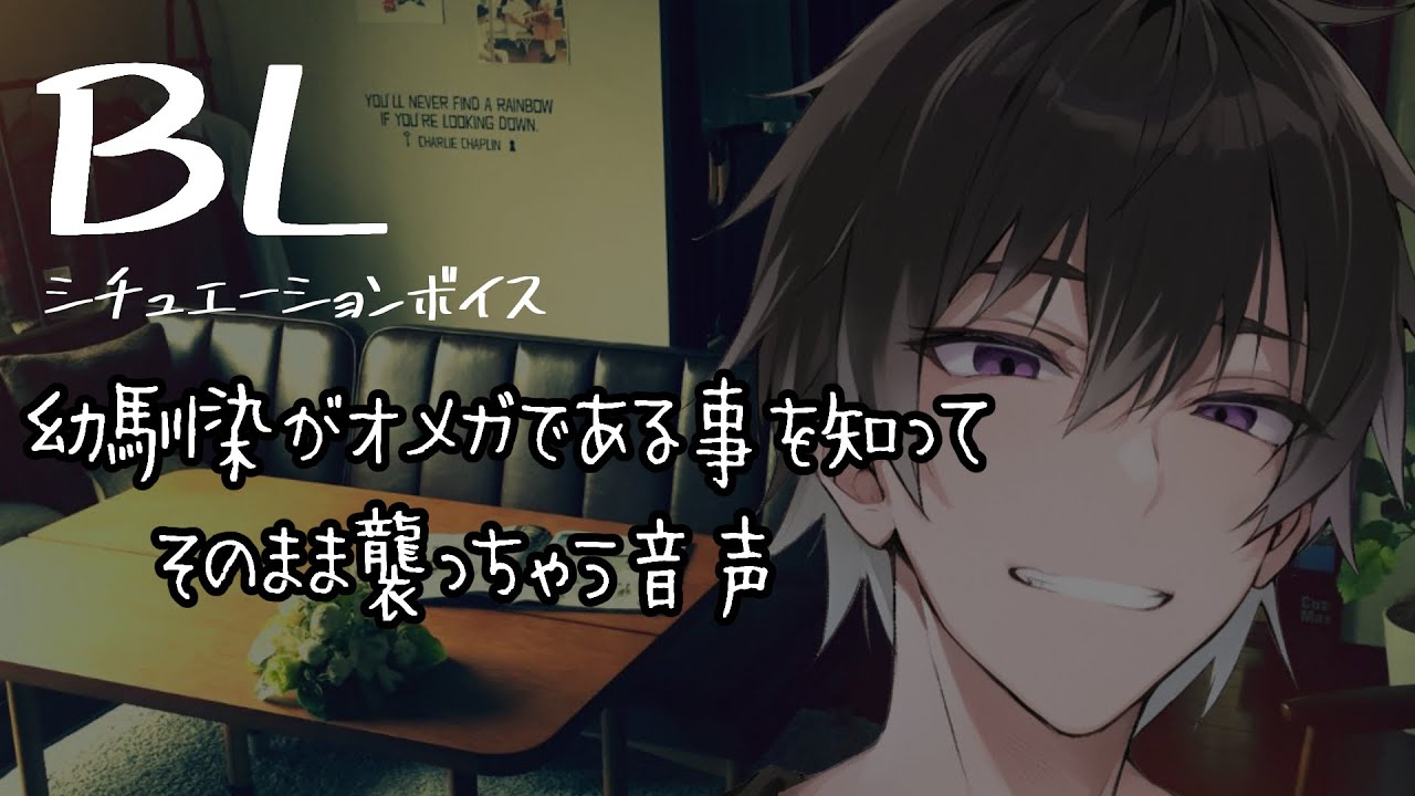 【リアルBL/腐向け】幼馴染がオメガであると知り、我慢できなくなり襲ってしまう音声【ASMR/yaoi】
