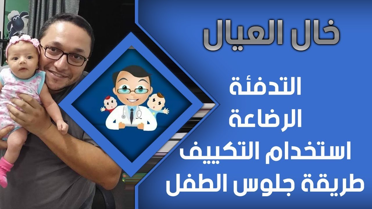 خال العيال في زياره رافى  سن 15 يوم ونصائح للأم فى الرضاعة والتدفئة | الدكتور هاني عصام