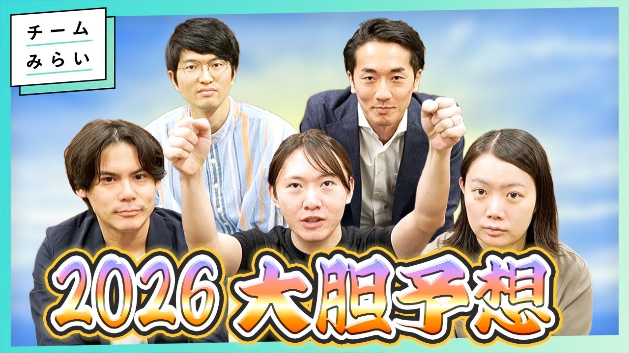 【年末SP】2026年を大胆予想! AIで光秀と対話、永田町は加速? チームみらいが挑戦したいことも語ります!