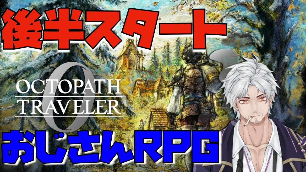 YABAI！クリアできないかもしれないおじさんのRPG【オクトパストラベラー0】＃11