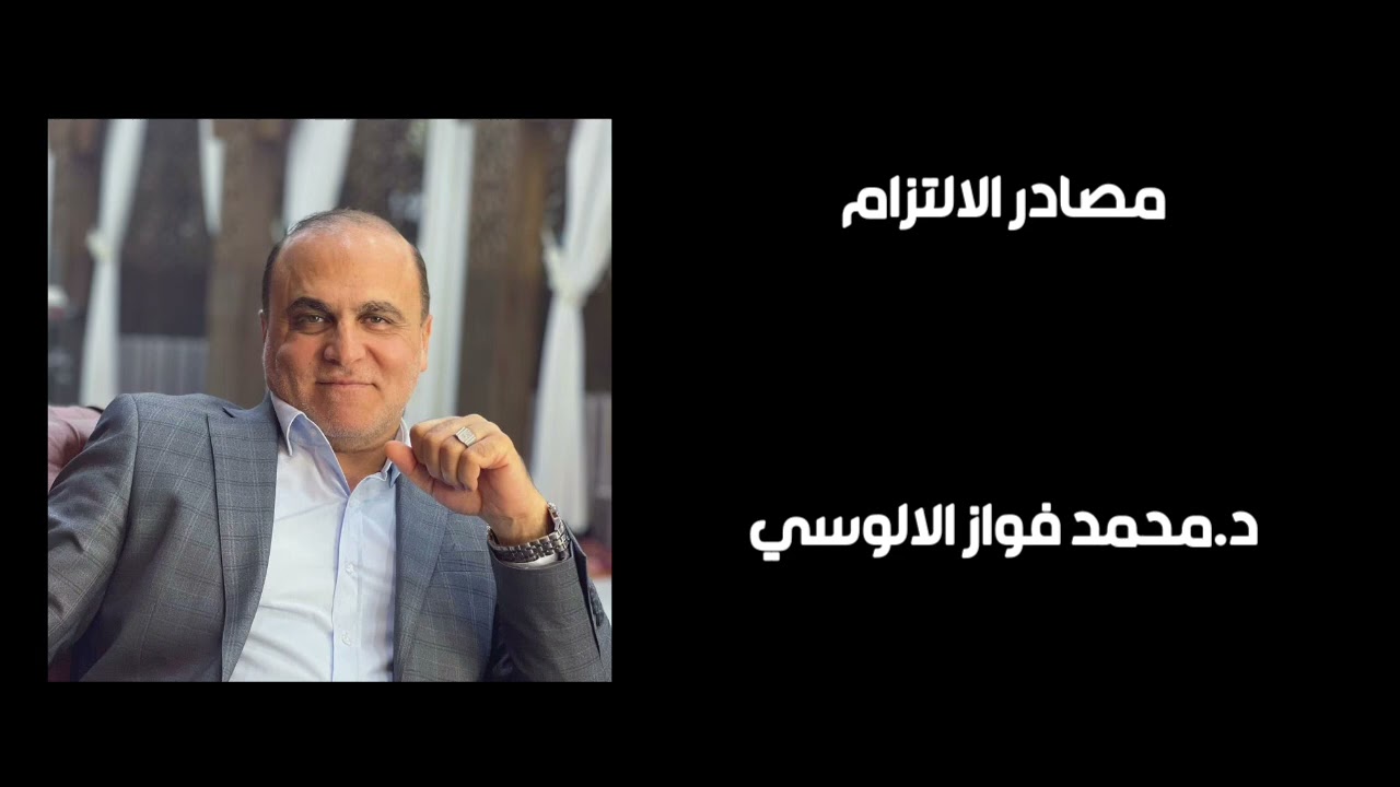 مصادر الالتزام