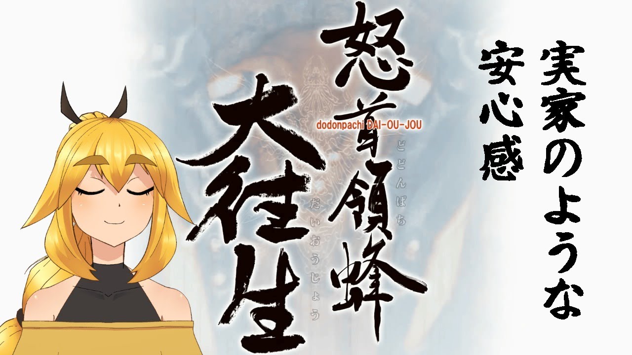 【怒首領蜂大往生】あけおめ　練習260104【VTuber】