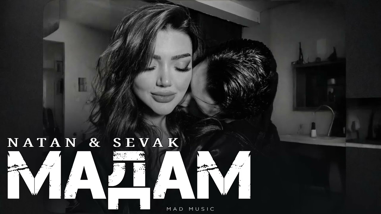 NATAN & SEVAK - Мадам | Премьера 2026