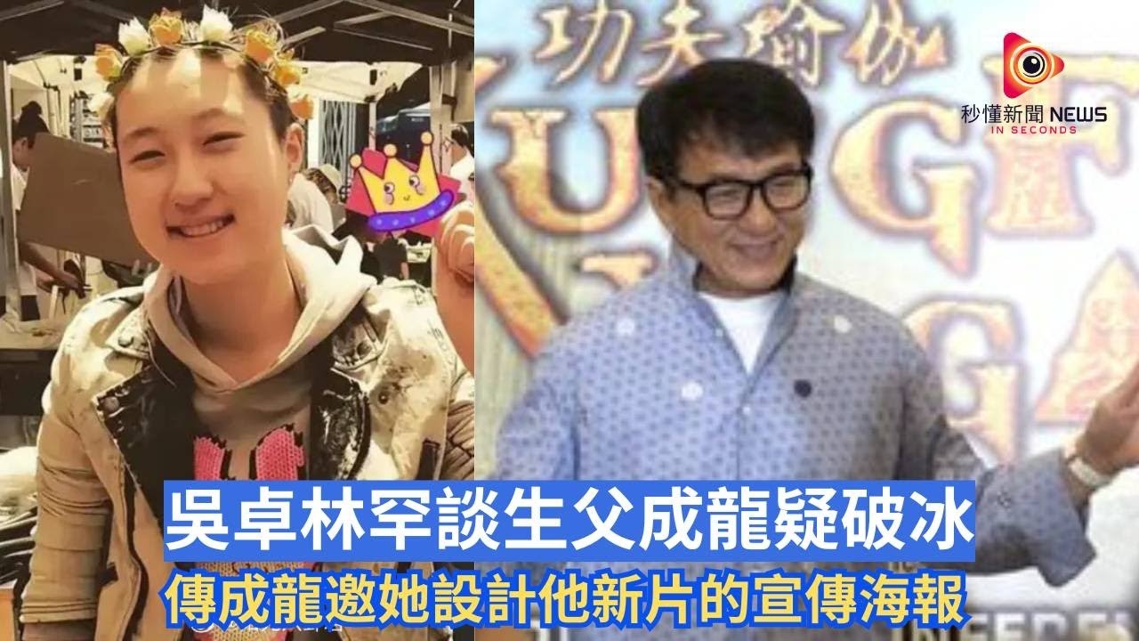 【秒懂娛樂】吳卓林直播激罕開腔談成龍：他最近經常看我做的海報！一細節證父女關係正式破冰，傳成龍低調金援設計事業！#秒懂新聞