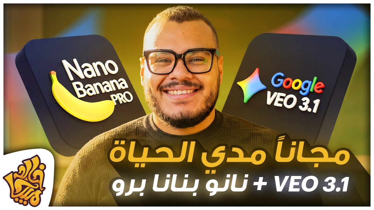 اشتراك veo 3.1 مجانا لتوليد الفيديوهات ببلاش - وعمل صور بالذكاء الاصطناعي Nano Banana Pro مجانا