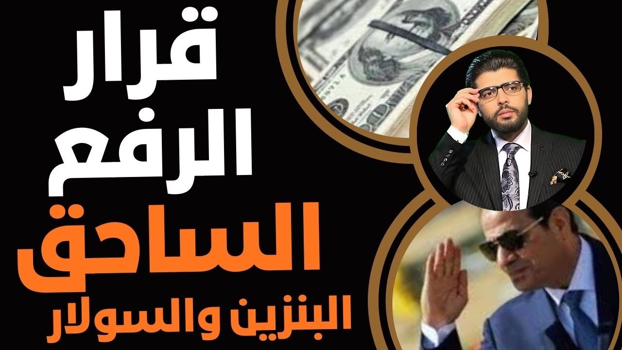 قرار الزيادة الساحقة⛔️رفع البنزين والسولار والغاز والنقل📣أكبر رفع في تاريخ مصر
