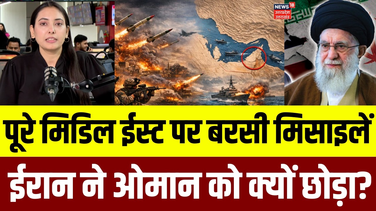 Iran Attacks Gulf Contries: पूरे मिडिल ईस्ट पर बरसीं ईरानी मिसाइलें, पर ओमान को क्यों नहीं छुआ?N18G